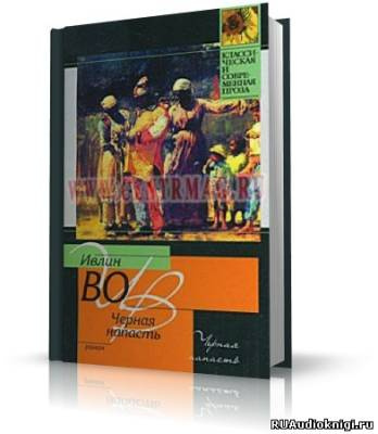 Во Ивлин - Черная беда