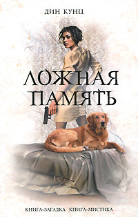 Ложная память - Дин Кунц