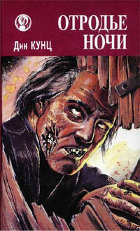 Отродье ночи [= Шорохи ] - Дин Кунц
