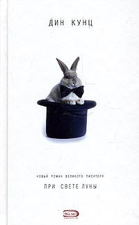 При свете луны - Дин Кунц