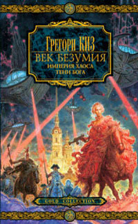 Тени Бога - Грегори Киз