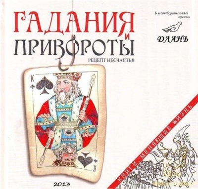 Семеник Дмитрий - Гадания и привороты: рецепт несчастья