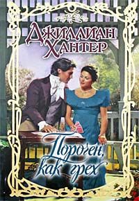 Порочен, как грех - Джиллиан Хантер