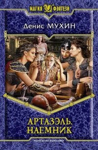 Наемник - Денис Мухин