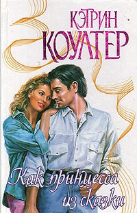 Как принцесса из сказки - Кэтрин Коултер