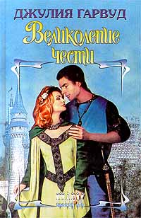 Великолепие чести - Джулия Гарвуд