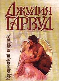 Королевский подарок - Джулия Гарвуд