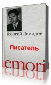 Демидов Георгий - Писатель