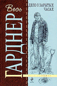 Дело о зарытых часах - Эрл Стенли Гарднер