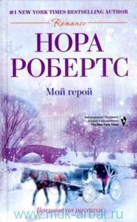 Мой герой - Нора Робертс
