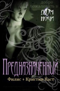 Предназначенный - Филис Кристина Каст