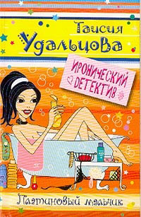 Платиновый мальчик - Галина Гордиенко