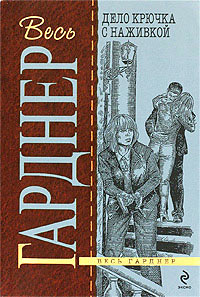 Дело крючка с наживкой - Эрл Стенли Гарднер