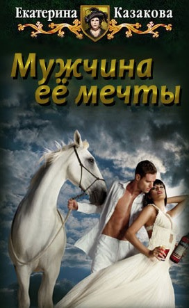 Казакова Екатерина - Мужчина её мечты