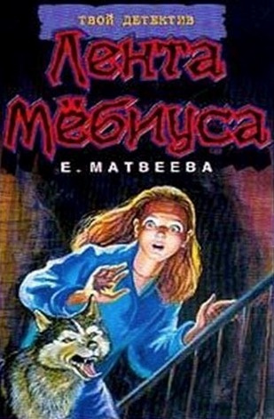 Матвеева Елена - Лента Мёбиуса