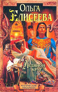 Ледяной круг [= Львиный Зев] - Ольга Игоревна Елисеева