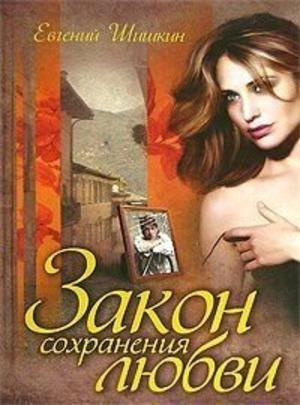 Шишкин Евгений - Закон сохранения любви
