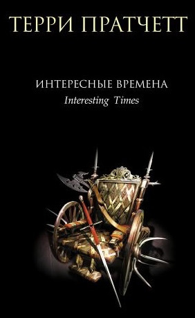 Пратчетт Терри - Интересные времена