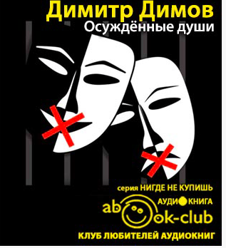 Димов Димитр - Осужденные души