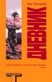 Дневник - Чак Паланик
