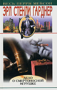 Дело сумасбродной красотки [= Дело о поддельном Фитите ] - Эрл Стенли Гарднер