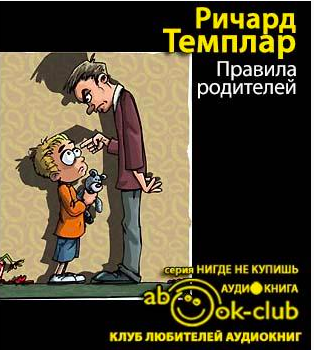 Темплар Ричард - Правила родителей