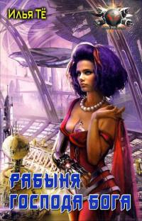 Рабыня Господа Бога - Илья Те