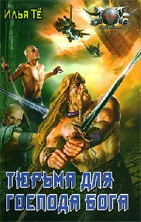 Тюрьма для Господа Бога - Илья Те