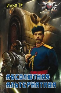 Абсолютная альтернатива - Илья Те