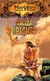 Звезда предков [= Приключения Чиптомаки ] - Игорь Пронин
