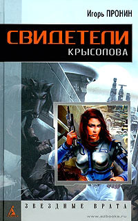 Свидетели Крысолова - Игорь Пронин