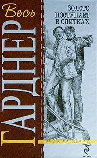 Золото поступает в слитках - Эрл Стенли Гарднер