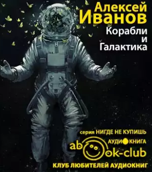 Иванов Алексей - Корабли и Галактика