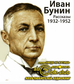 Бунин Иван - Рассказы 1932-1952 годов