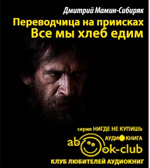 Мамин-Сибиряк Дмитрий - Все мы хлеб едим