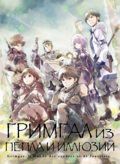 Дзюмондзи Ао - Гримгар пепла и иллюзий