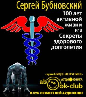 Бубновский Сергей - 100 лет активной жизни, или Секреты здорового долголетия