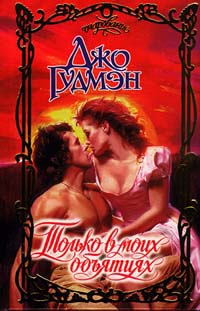 Только в моих объятиях - Джо Гудмэн