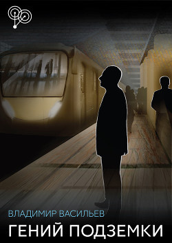 Васильев Владимир - Скромный гений подземки