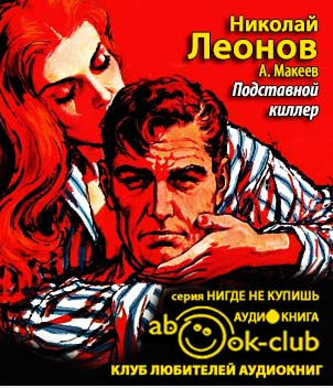 Леонов Николай, Макеев Алексей - Подставной киллер