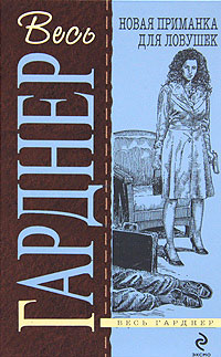 Не вся трава зеленая - Эрл Стенли Гарднер