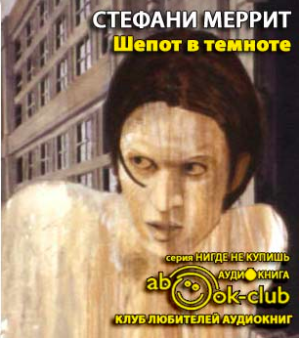 Меррит Стефани - Шепот в темноте