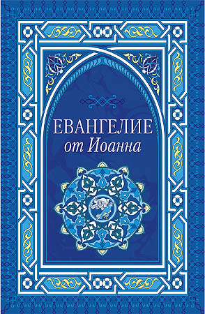 Евангелие от Иоанна