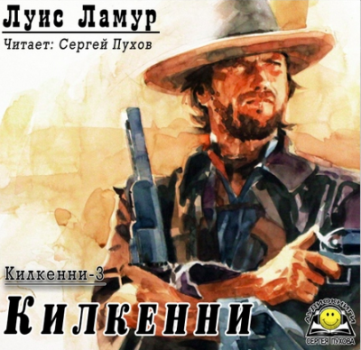 Ламур Луис - Килкенни