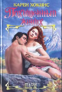 Похищенный жених - Карен Хокинс