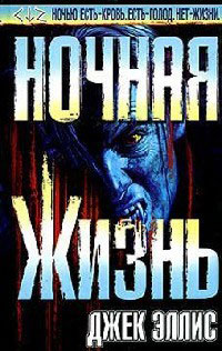 Ночная Жизнь - Джек Эллис