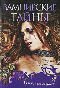 Хуже, чем мертв - Шарлин Харрис