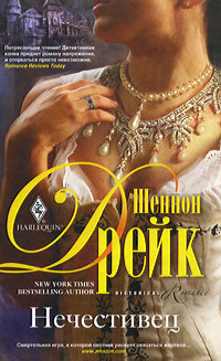 Нечестивец - Шеннон Дрейк