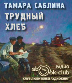 Саблина Тамара - Трудный хлеб