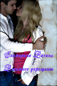 Взаимное укрощение - Екатерина Васина